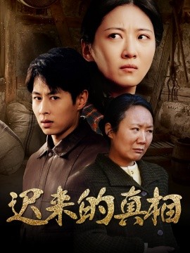 《迟来的真相 因果》完整版在线观看