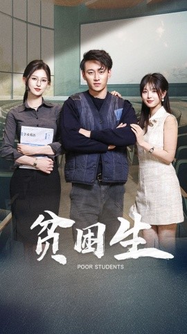 《贫困生》完整版在线观看