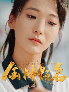 《金榜题名》完整版在线观看