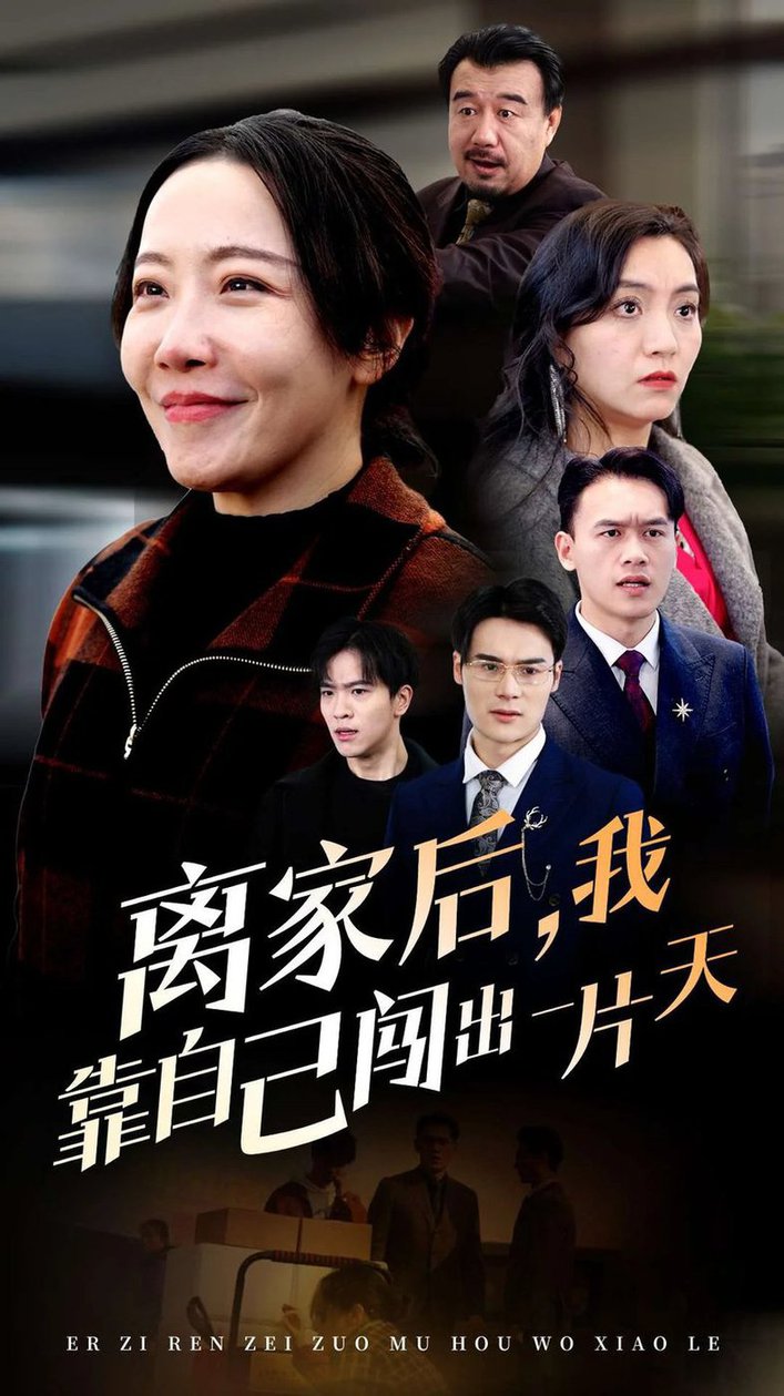 《离家后我靠自己闯出一片天》完整版在线观看