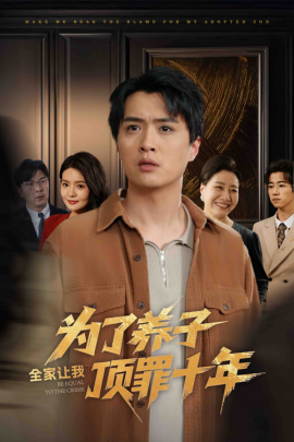《为了养子全家让我顶罪十年 全家为了养子让我顶罪后》完整版在线观看