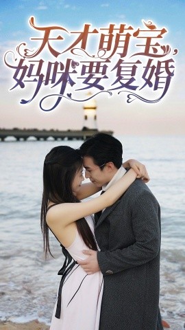 《天才萌宝,妈咪要复婚》完整版在线观看