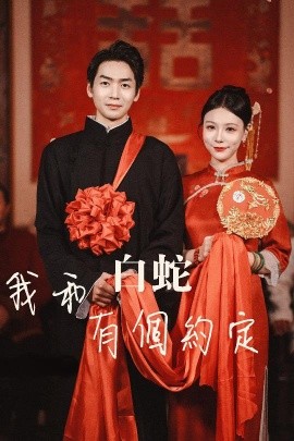 《我和白蛇有个约定》完整版在线观看