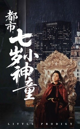 《都市：七岁小神童》完整版在线观看