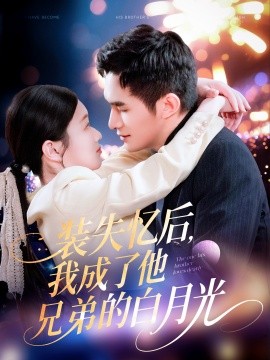 《装失忆后,我成了他兄弟的白月光》完整版在线观看