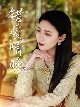 《错爱情晚》完整版在线观看