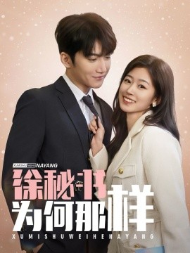 《徐秘书为何那样》完整版在线观看