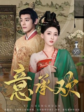 《意承欢》完整版在线观看