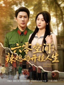 《六零空间:辣媳的开挂人生》完整版在线观看