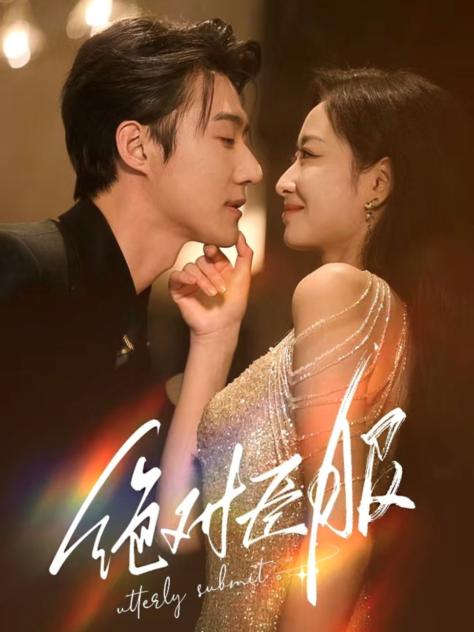 《绝对臣服 裙下臣》完整版在线观看