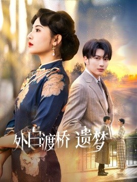 《外白渡桥遗梦 夜泊白渡》完整版在线观看