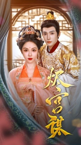 《烬宫谋》完整版在线观看