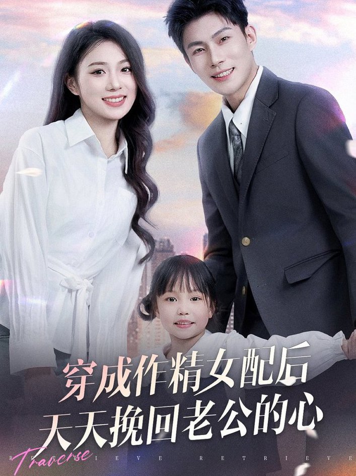 《穿成作精女配后天天挽回老公的心》完整版在线观看