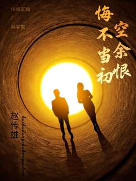 《悔不当初空余恨》完整版在线观看