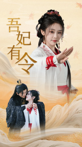《吾妃有令 皇叔,功德借我亿点点》完整版在线观看