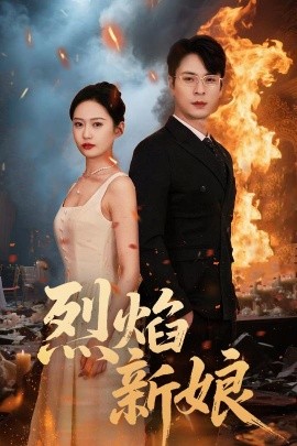 《烈焰新娘短剧》完整版在线观看