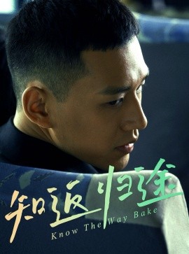 《知返归途 归途知返》完整版在线观看