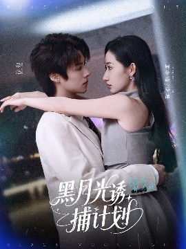 《黑月光诱捕计划》完整版在线观看