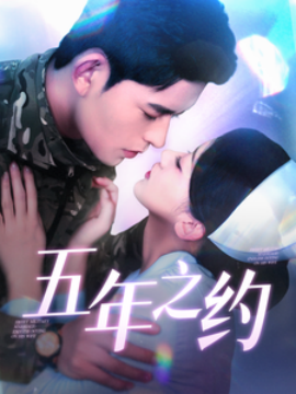 《五年之约》完整版在线观看