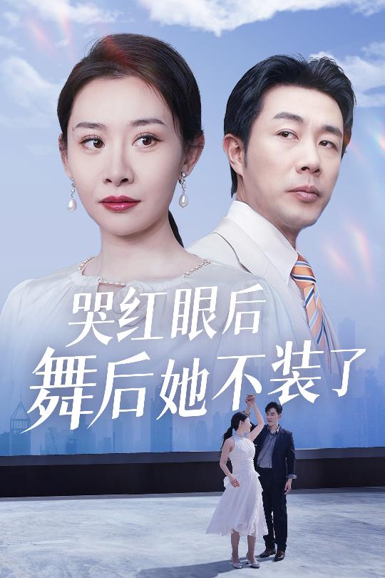 《哭红眼后舞后她不装了 我是舞后我摊牌了》完整版在线观看