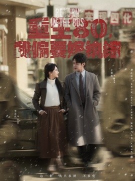 《重生80，我偏要嫁纨绔》完整版在线观看