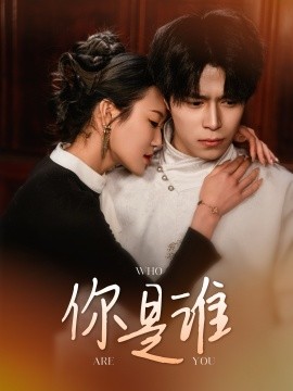 《你是谁短剧》完整版在线观看