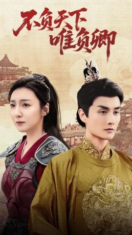 《不负天下唯负卿》完整版在线观看