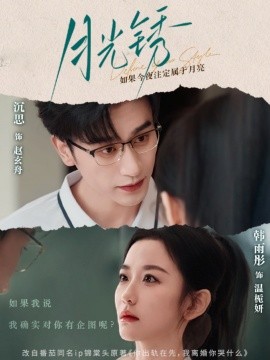 《月光锈 云中烙》完整版在线观看