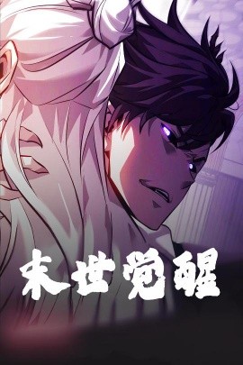 《末世觉醒》完整版在线观看