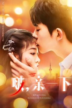 《啵,亲一下》完整版在线观看