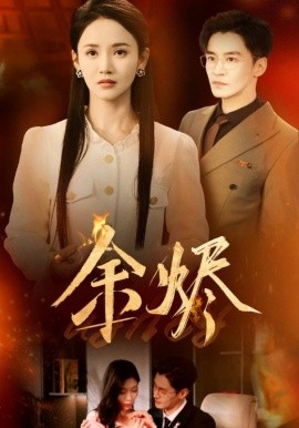 《余烬》完整版在线观看