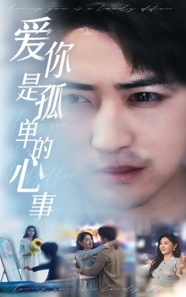 《新：爱你是孤单的心事》完整版在线观看