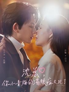 《沈总，你小青梅的渴肤症又犯了》完整版在线观看