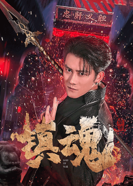 《镇魂》完整版在线观看