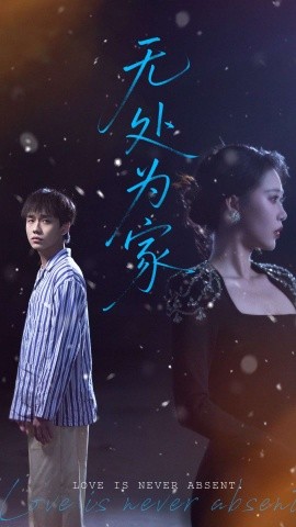 《无处为家》完整版在线观看