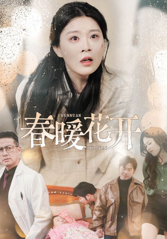 《春暖花开》完整版在线观看
