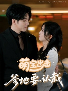 《萌宝出击:爹地要认栽》完整版在线观看