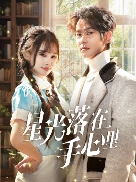 《星光落在手心里》完整版在线观看