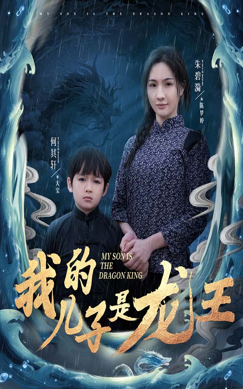 《我的儿子是龙王 小龙王护母记》完整版在线观看