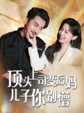 《顶头上司变后妈儿子你别懵》完整版在线观看