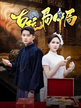 《古玩局中局 骗中骗》完整版在线观看