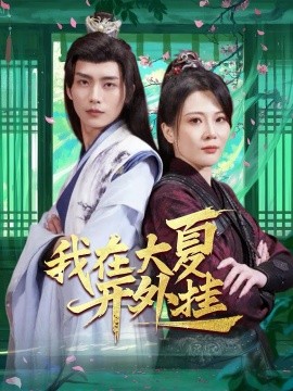 《我在大夏开外挂》完整版在线观看
