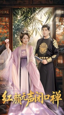 《红颜无声闭口禅 朱颜无声闭口禅》完整版在线观看