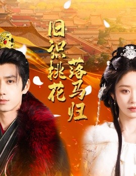 《旧识桃花落马归》完整版在线观看