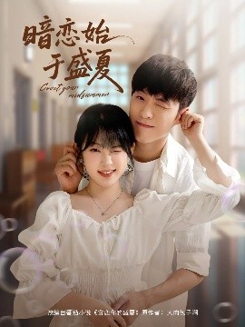 《暗恋始于盛夏》完整版在线观看