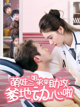 《萌娃三姐弟来助攻爹地动心啦》完整版在线观看