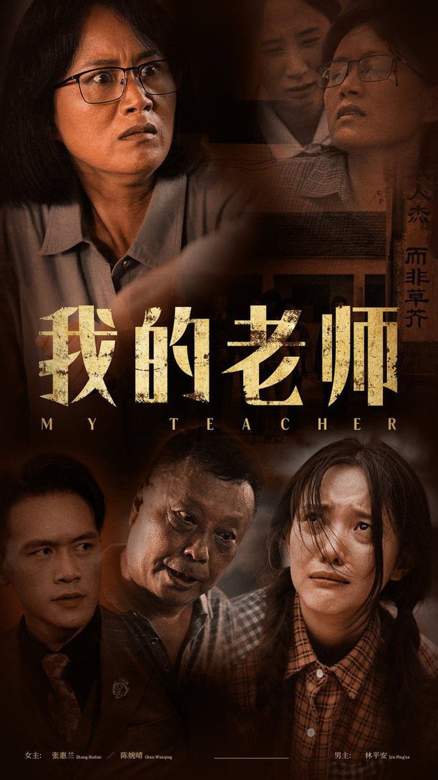 《我的老师》完整版在线观看