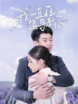 《我一直在追寻着你》完整版在线观看