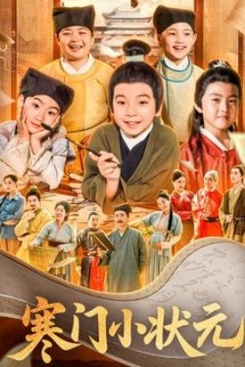 《寒门小状元 让你当书童你替少爷科举中状元》完整版在线观看