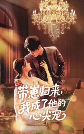 《带崽归来我成了他的心尖宠》完整版在线观看